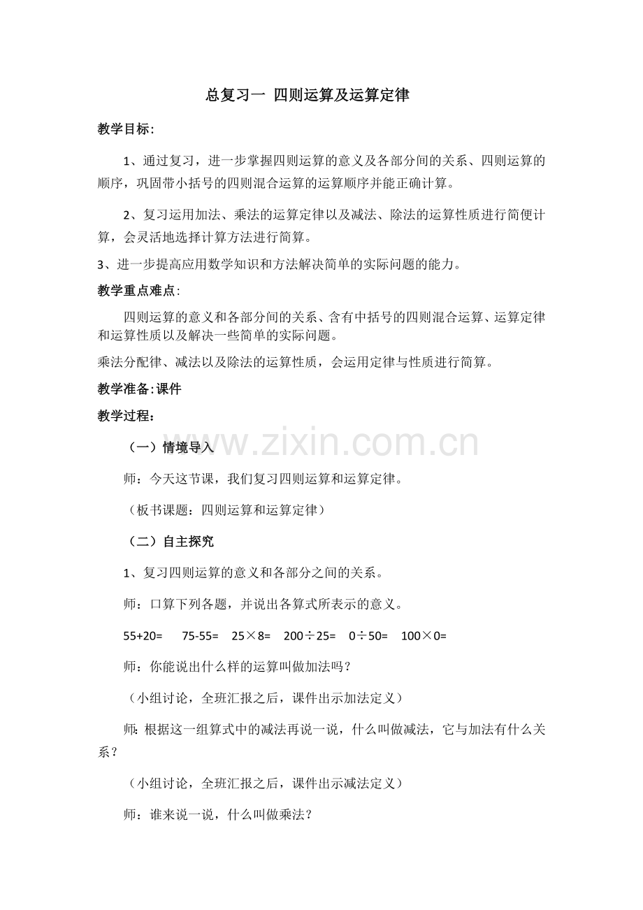 人教2011版小学数学四年级总复习一四则运算及运算定律.docx_第1页