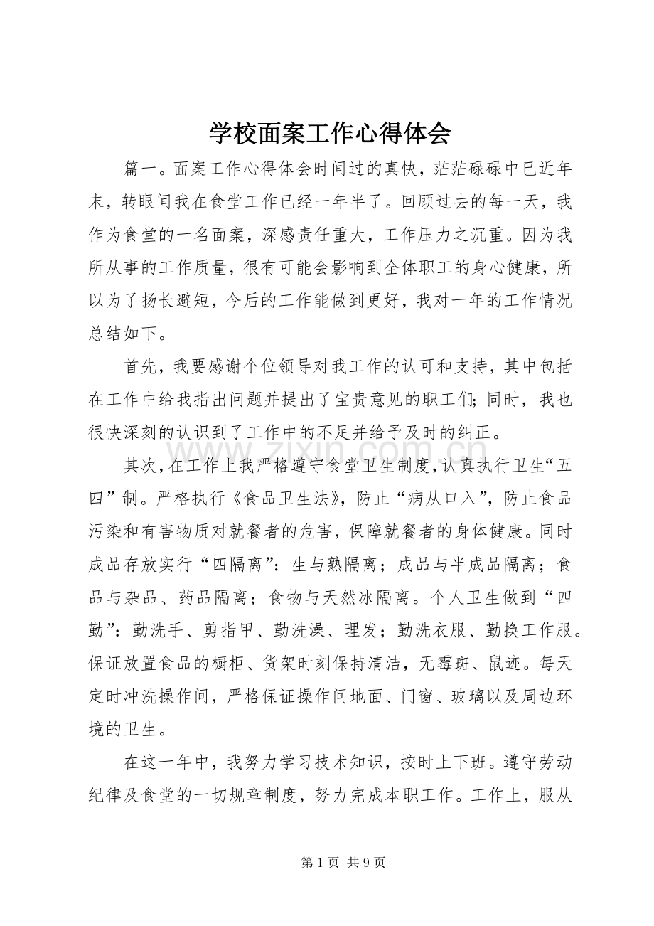学校面案工作心得体会.docx_第1页
