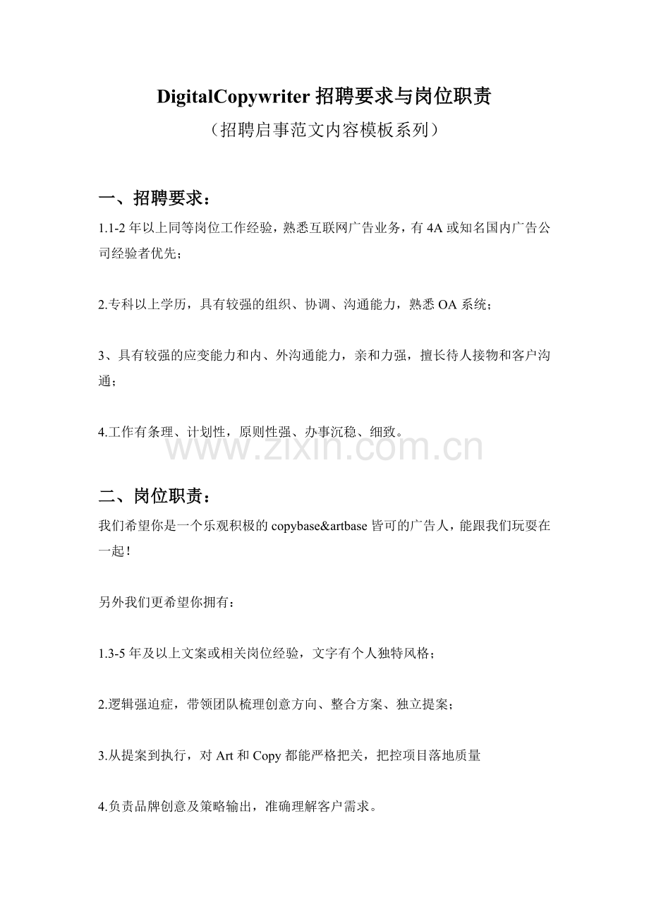 DigitalCopywriter招聘要求与岗位职责参考范文内容模板(招聘启事).doc_第1页