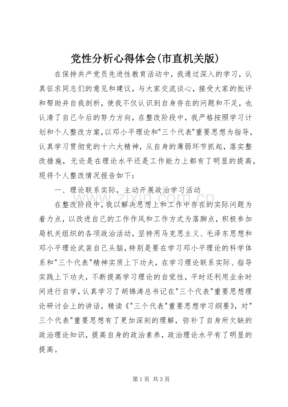 党性分析心得体会(市直机关版).docx_第1页