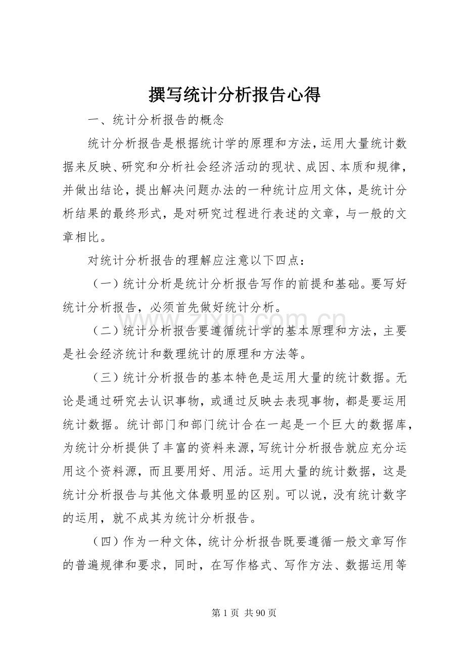 撰写统计分析报告心得.docx_第1页