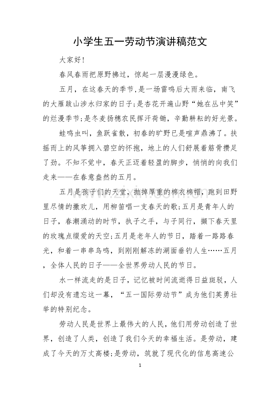 小学生五一劳动节演讲稿范文.docx_第1页