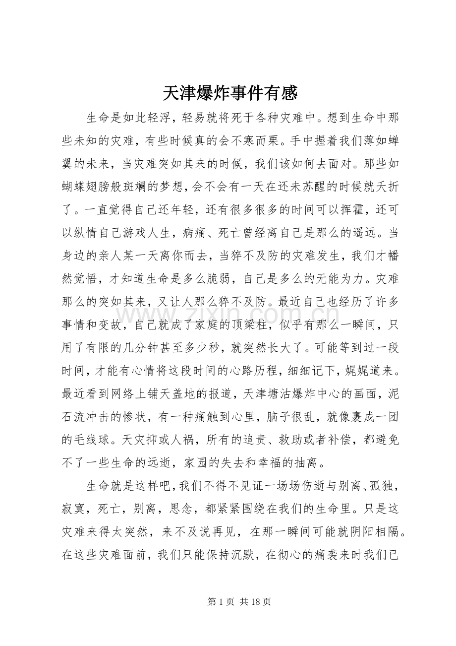 天津爆炸事件有感.docx_第1页