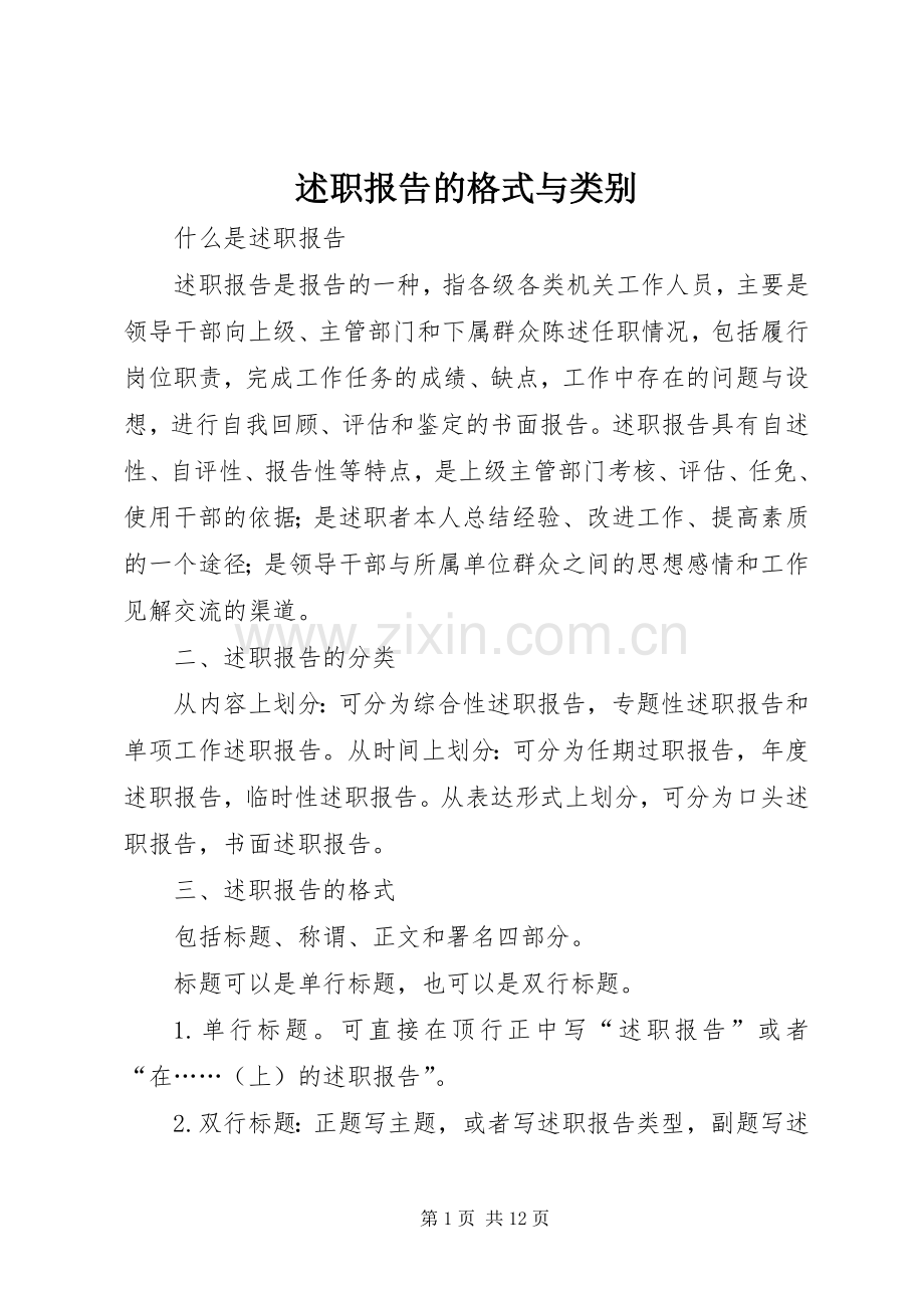 述职报告的格式与类别.docx_第1页