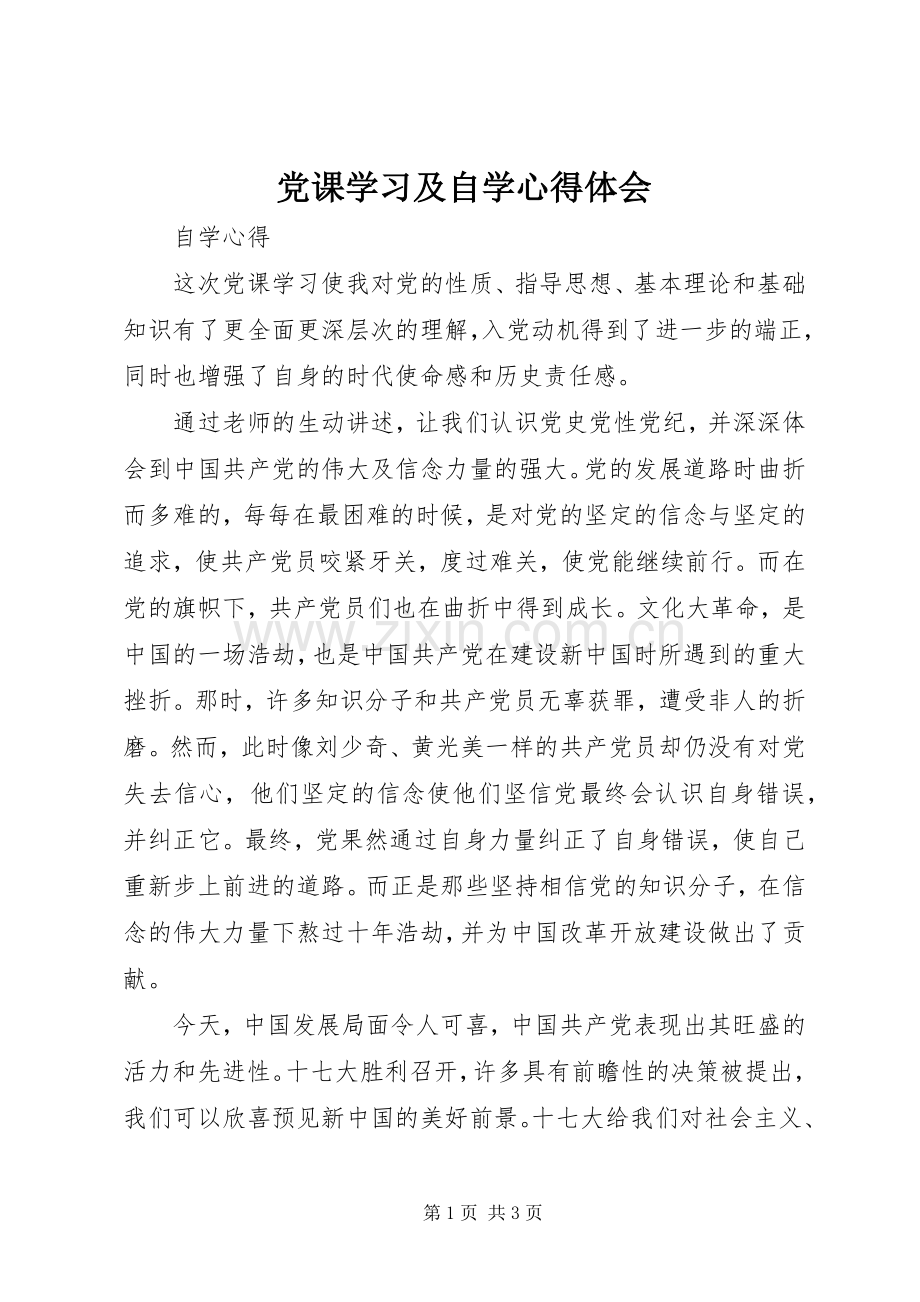 党课学习及自学心得体会.docx_第1页