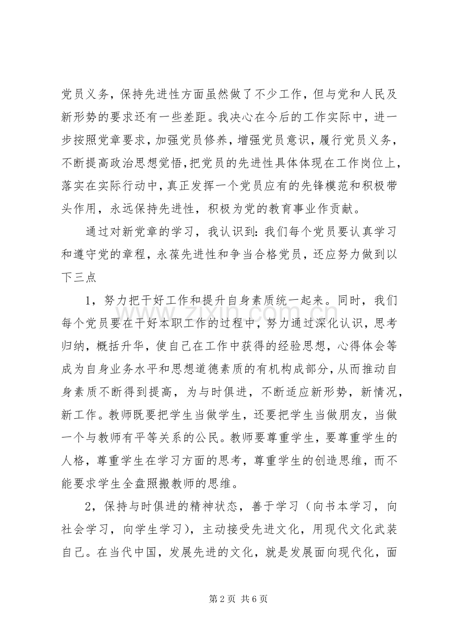 学习党章心得体会范文范文两篇.docx_第2页