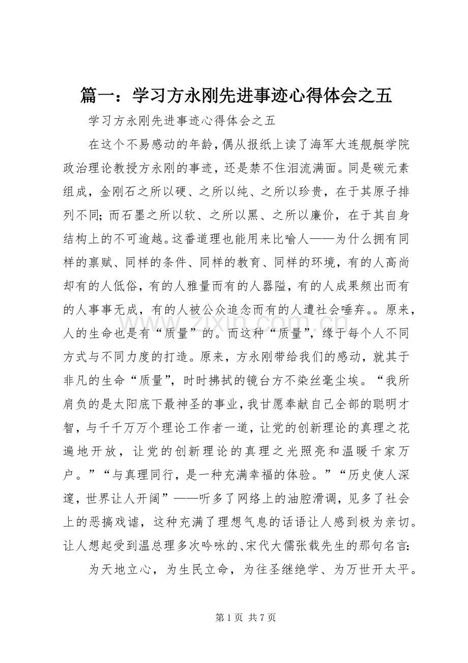 篇一：学习方永刚先进事迹心得体会之五.docx_第1页