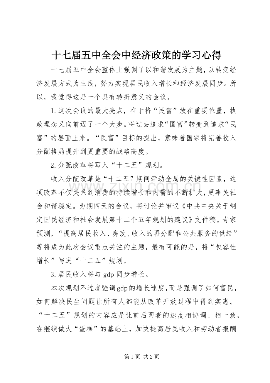 十七届五中全会中经济政策的学习心得.docx_第1页