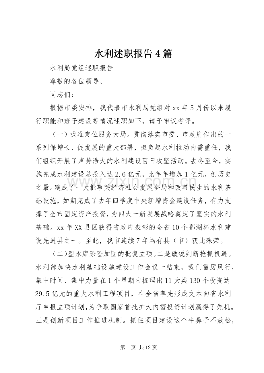 水利述职报告4篇.docx_第1页