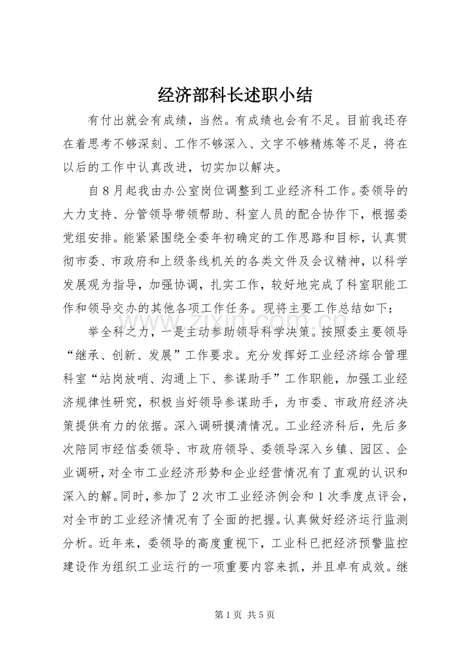 经济部科长述职小结.docx_第1页