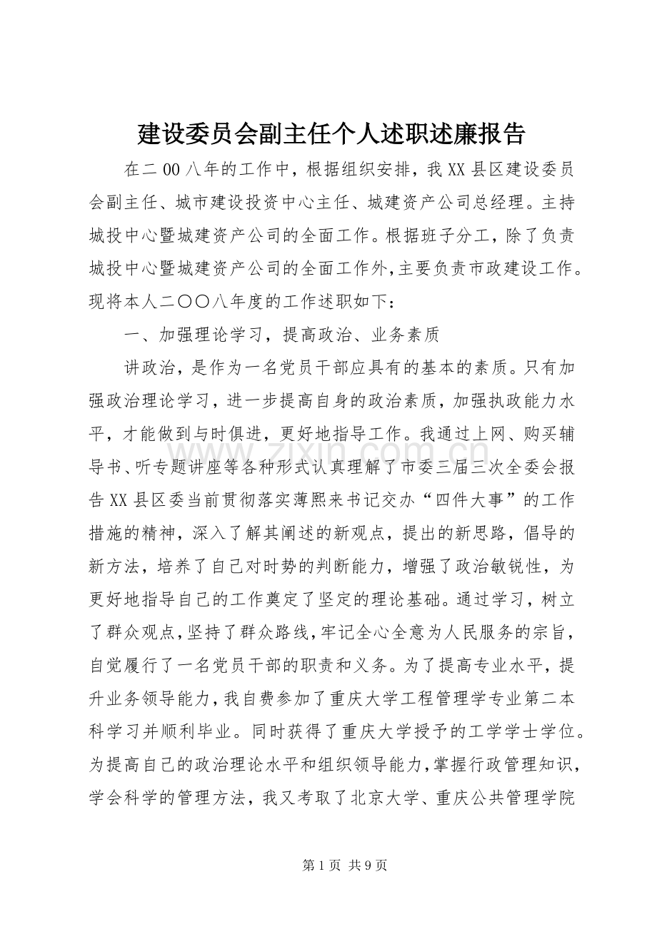 建设委员会副主任个人述职述廉报告.docx_第1页
