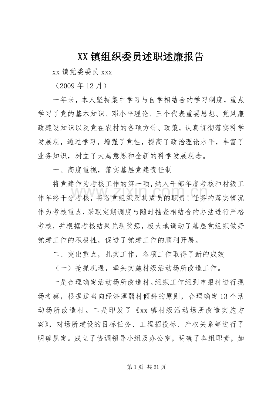 XX镇组织委员述职述廉报告.docx_第1页