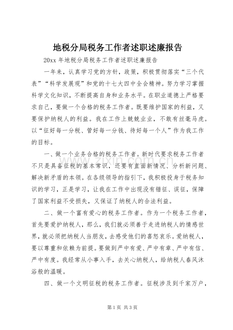 地税分局税务工作者述职述廉报告.docx_第1页