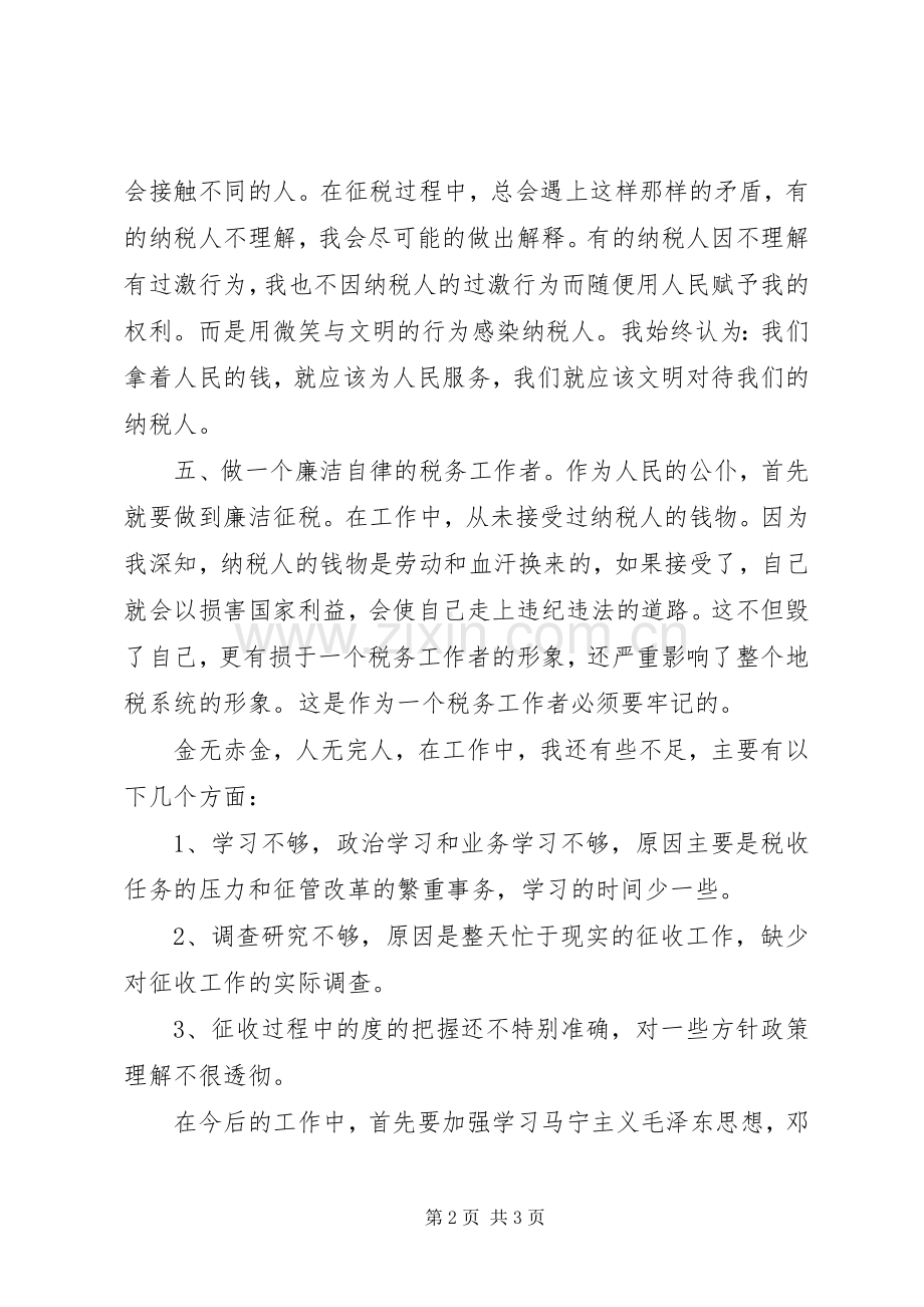 地税分局税务工作者述职述廉报告.docx_第2页