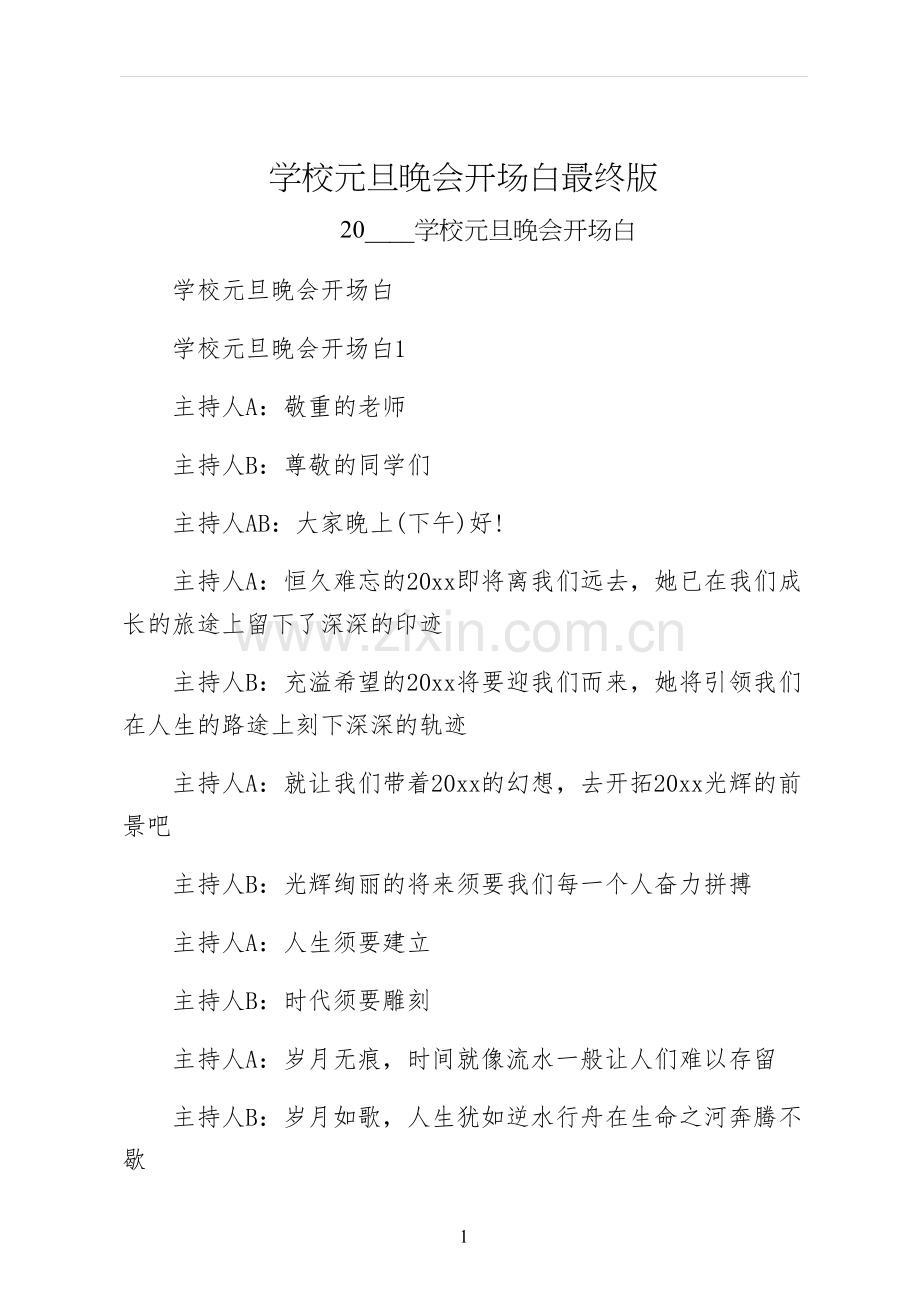 学校元旦晚会开场白最终版.docx_第1页