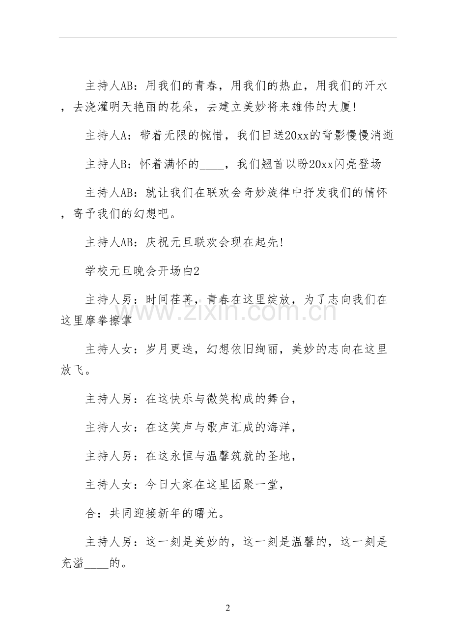 学校元旦晚会开场白最终版.docx_第2页
