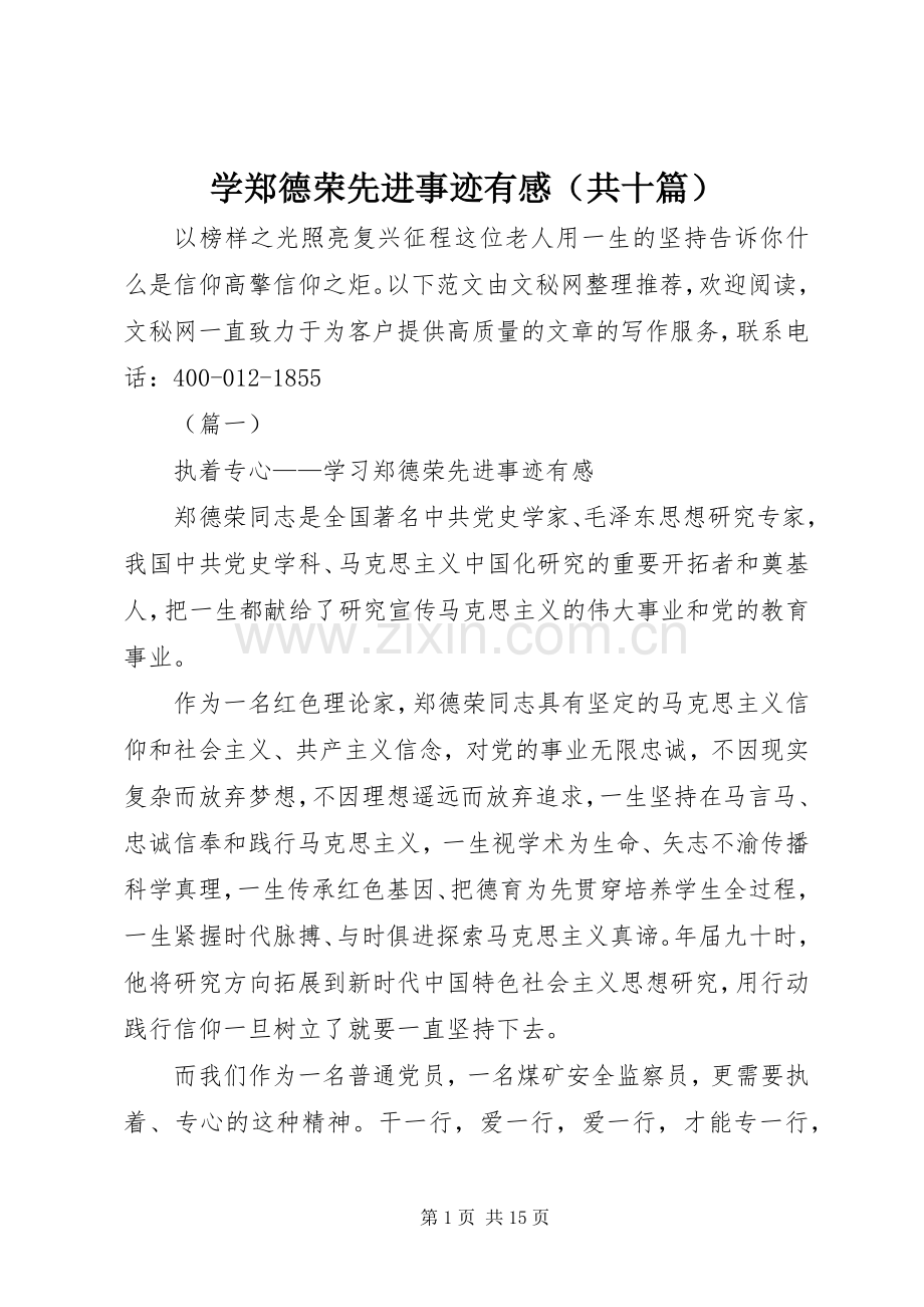 学郑德荣先进事迹有感（共十篇）.docx_第1页