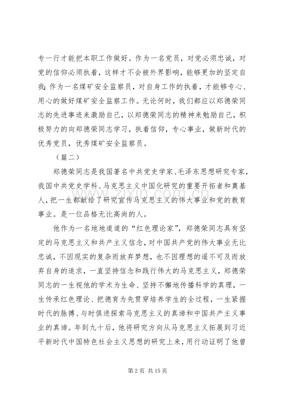 学郑德荣先进事迹有感（共十篇）.docx_第2页