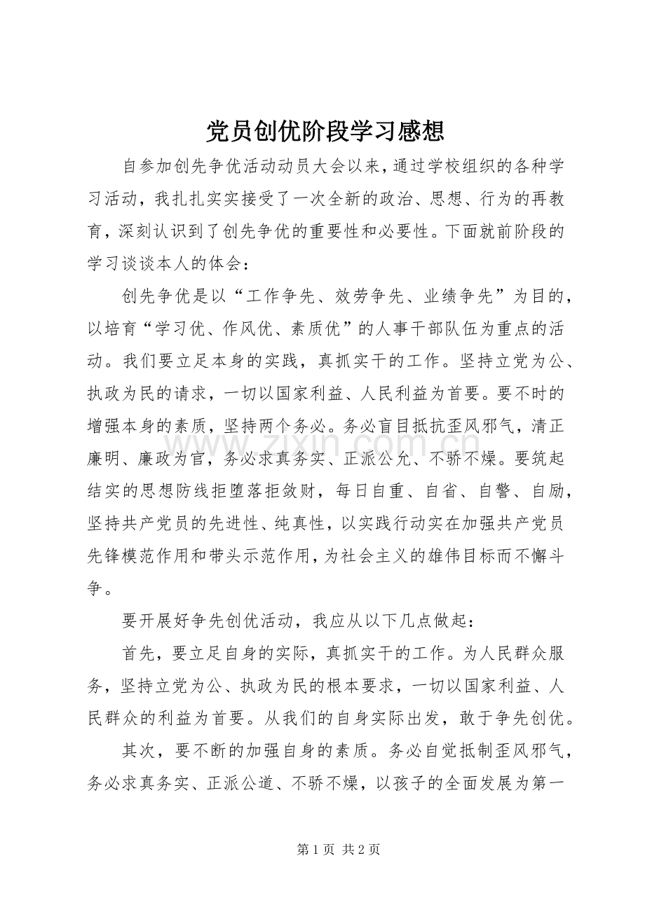 党员创优阶段学习感想.docx_第1页
