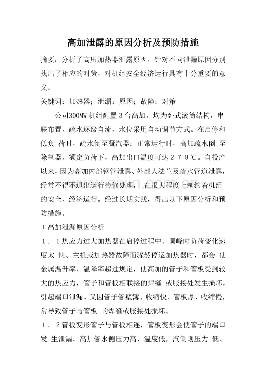 高加泄露的原因分析及预防措施.doc_第1页