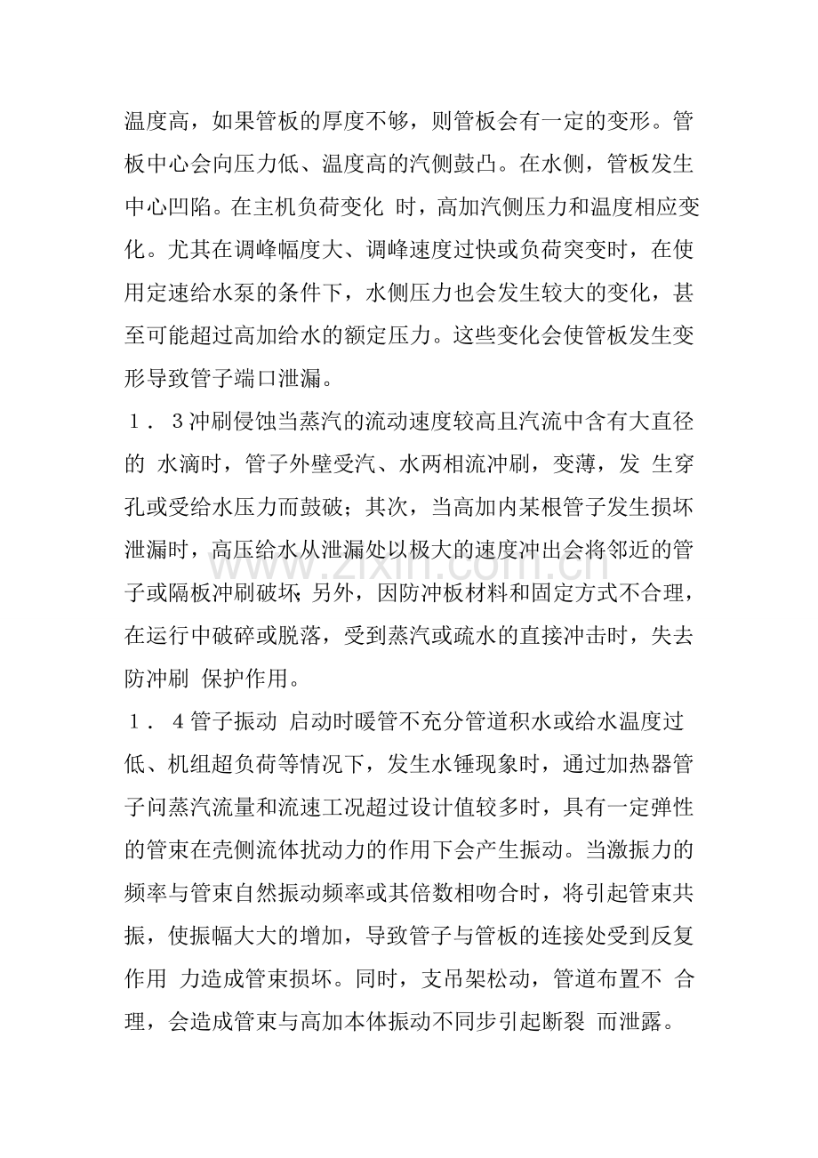 高加泄露的原因分析及预防措施.doc_第2页