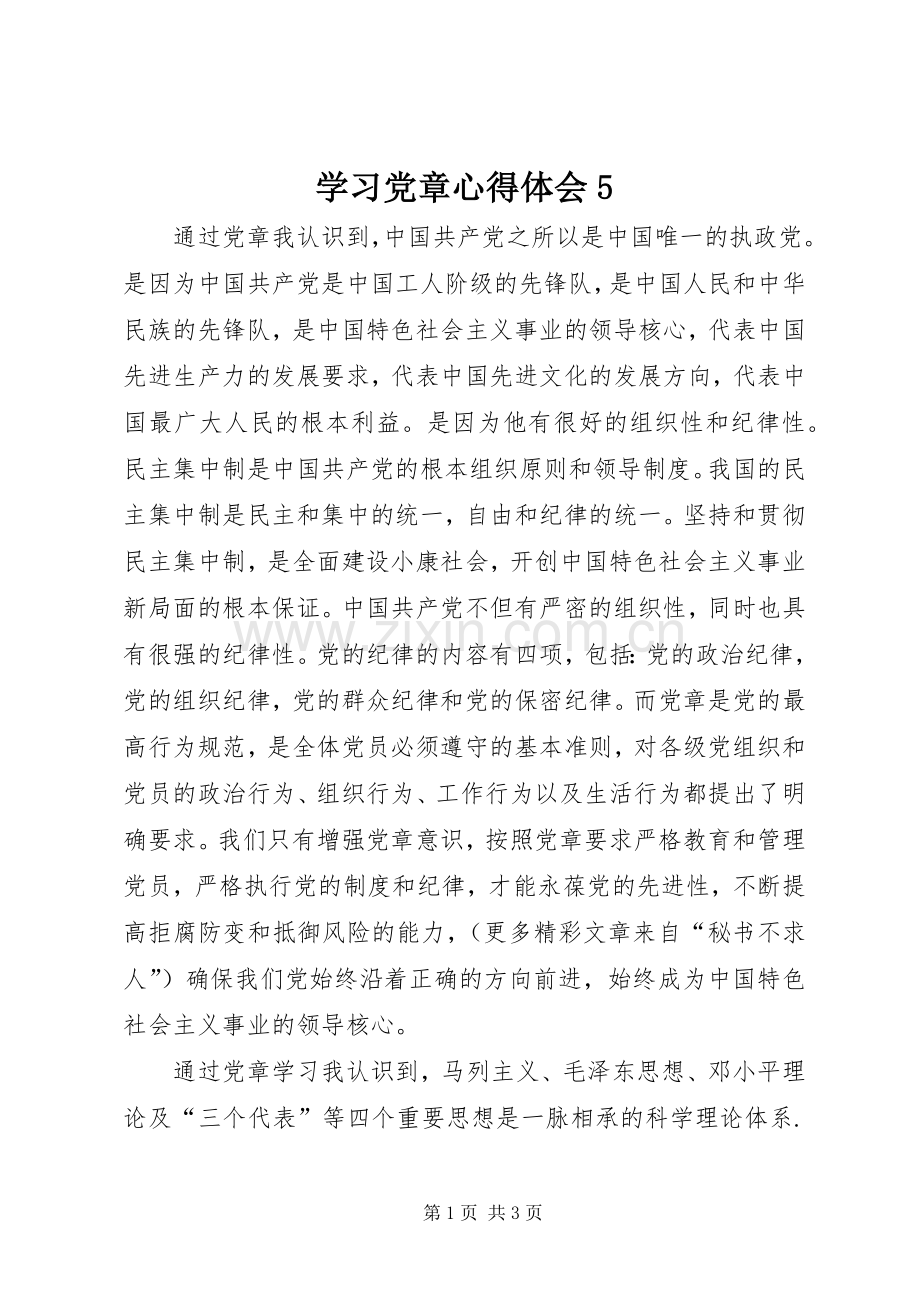 学习党章心得体会5.docx_第1页