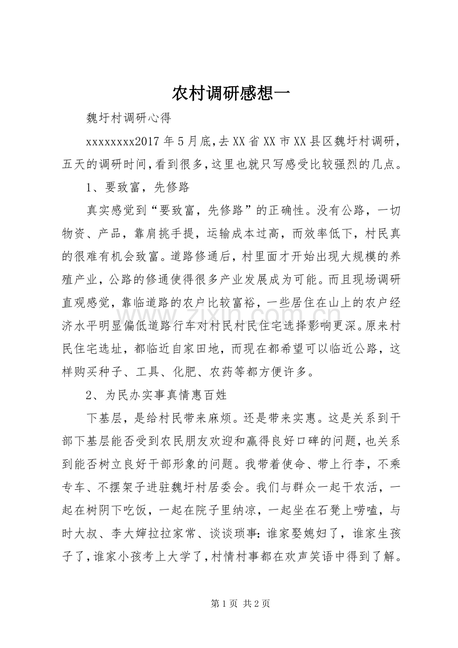 农村调研感想一.docx_第1页