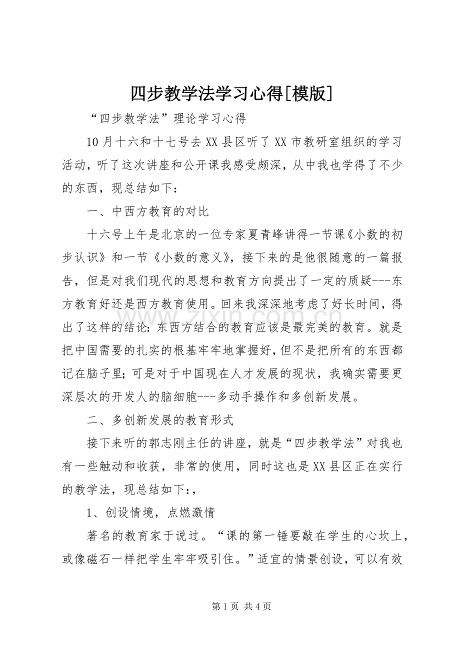 四步教学法学习心得[模版].docx_第1页
