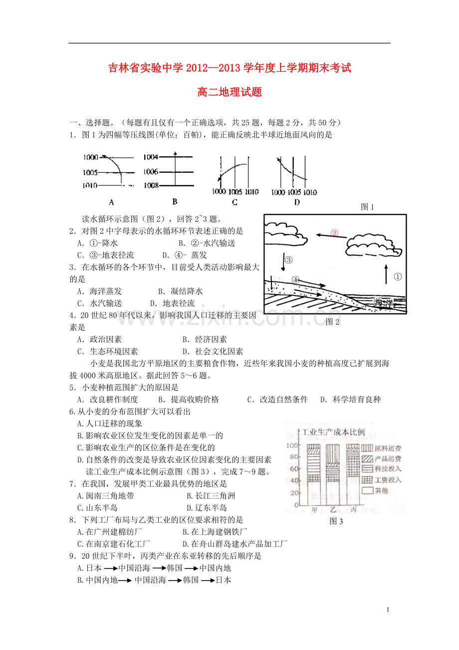 吉林省吉林市2012-2013学年高二地理上学期期末考试试题新人教版.doc_第1页