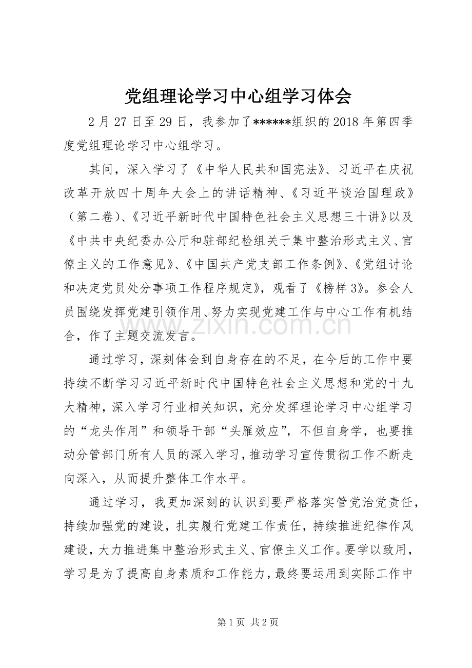 党组理论学习中心组学习体会.docx_第1页