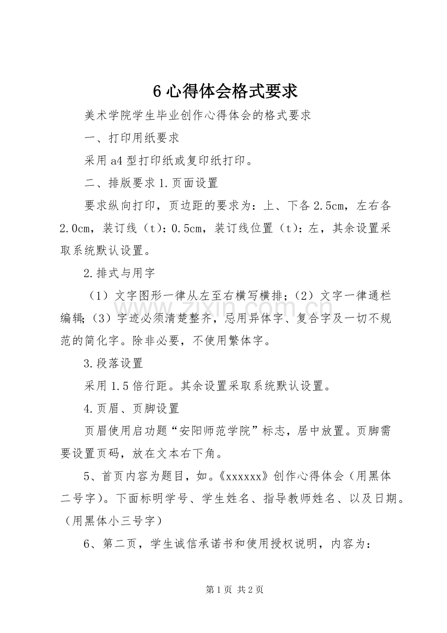 6心得体会格式要求.docx_第1页