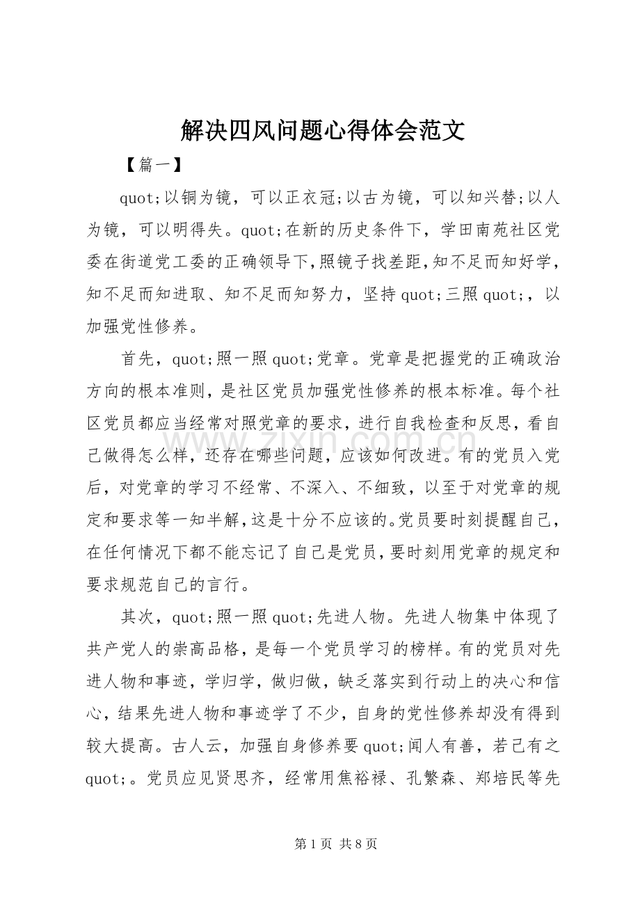 解决四风问题心得体会范文.docx_第1页