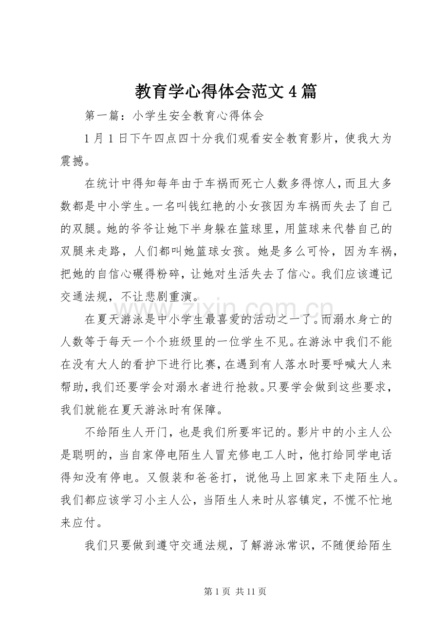 教育学心得体会范文4篇.docx_第1页
