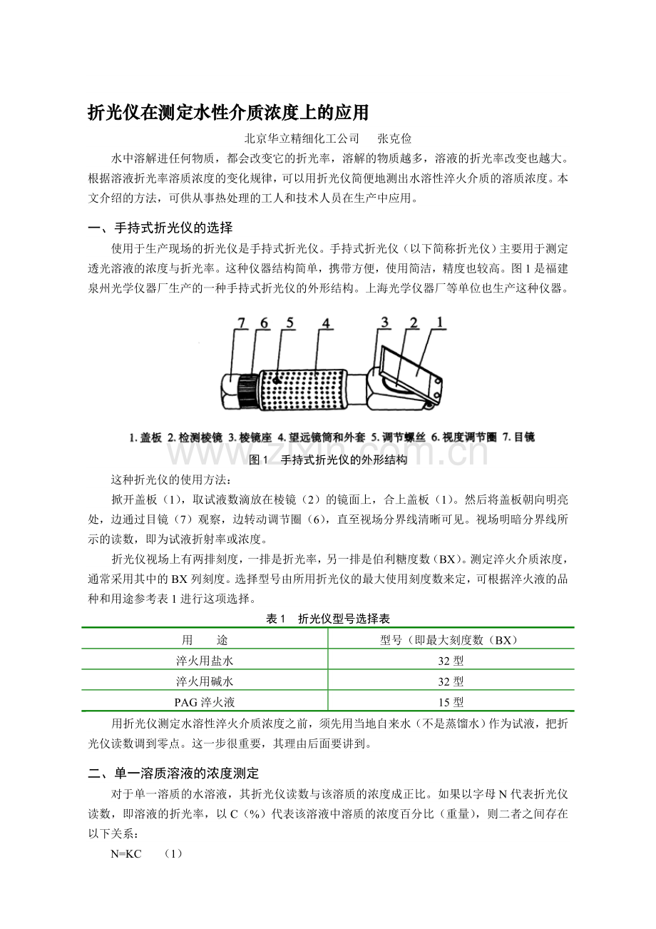 折光仪在测定水性介质浓度上的应用.doc_第1页