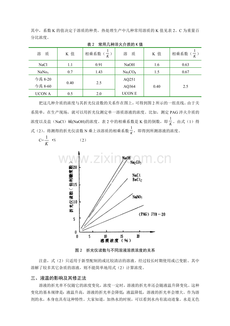 折光仪在测定水性介质浓度上的应用.doc_第2页
