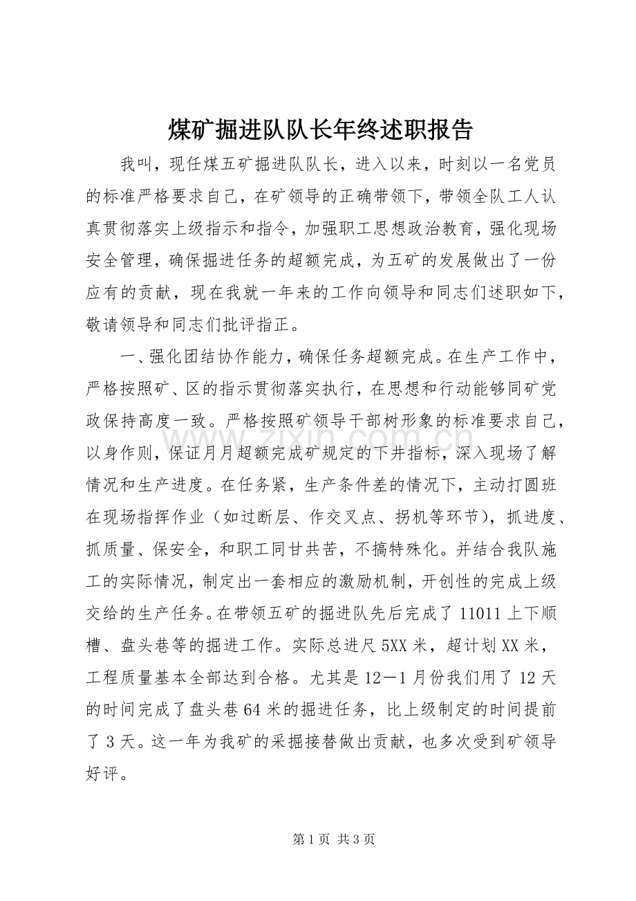 煤矿掘进队队长年终述职报告.docx_第1页