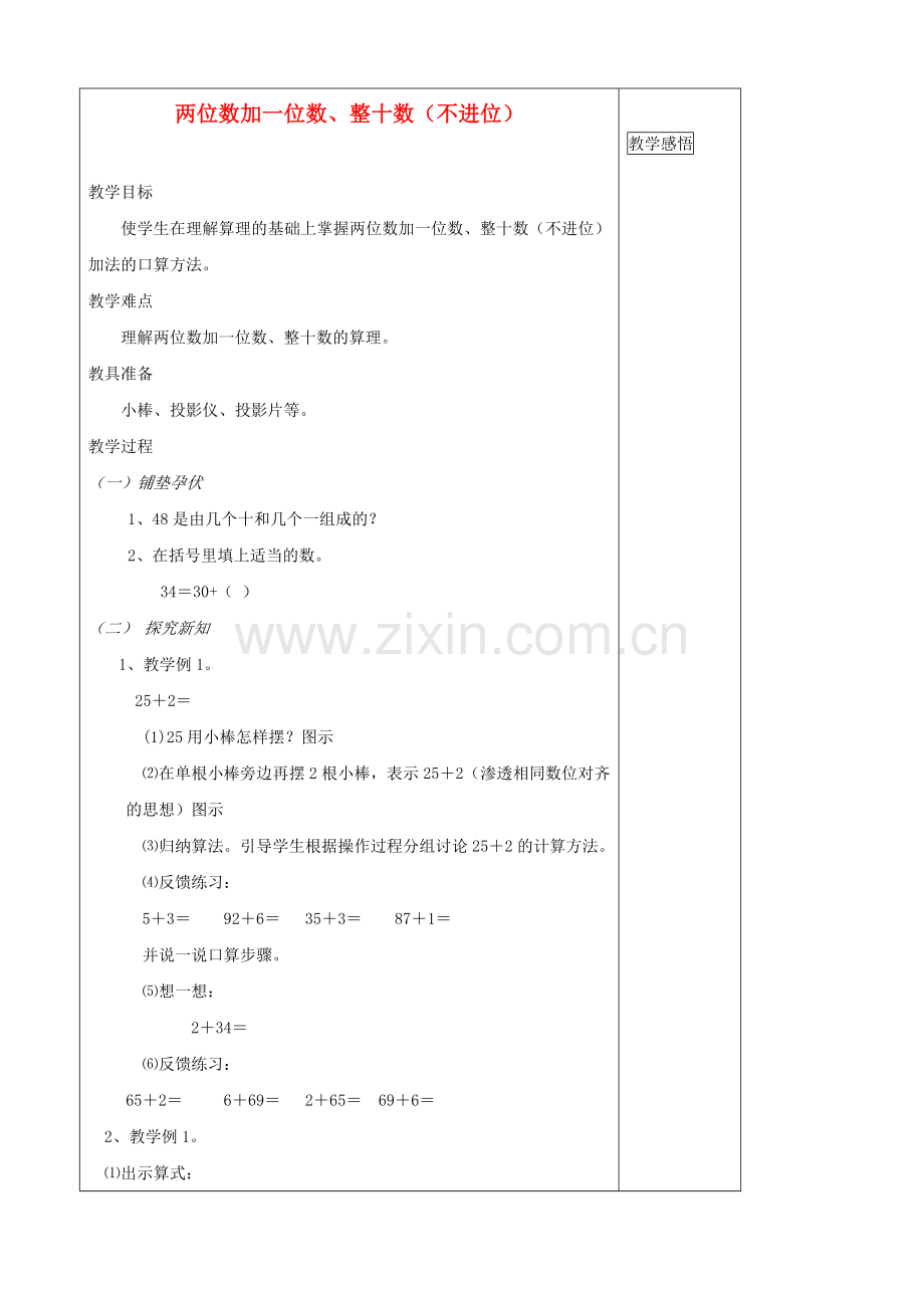 小学数学人教2011课标版一年级两位数加一位数、整十数(不进位)教学设计.doc_第1页