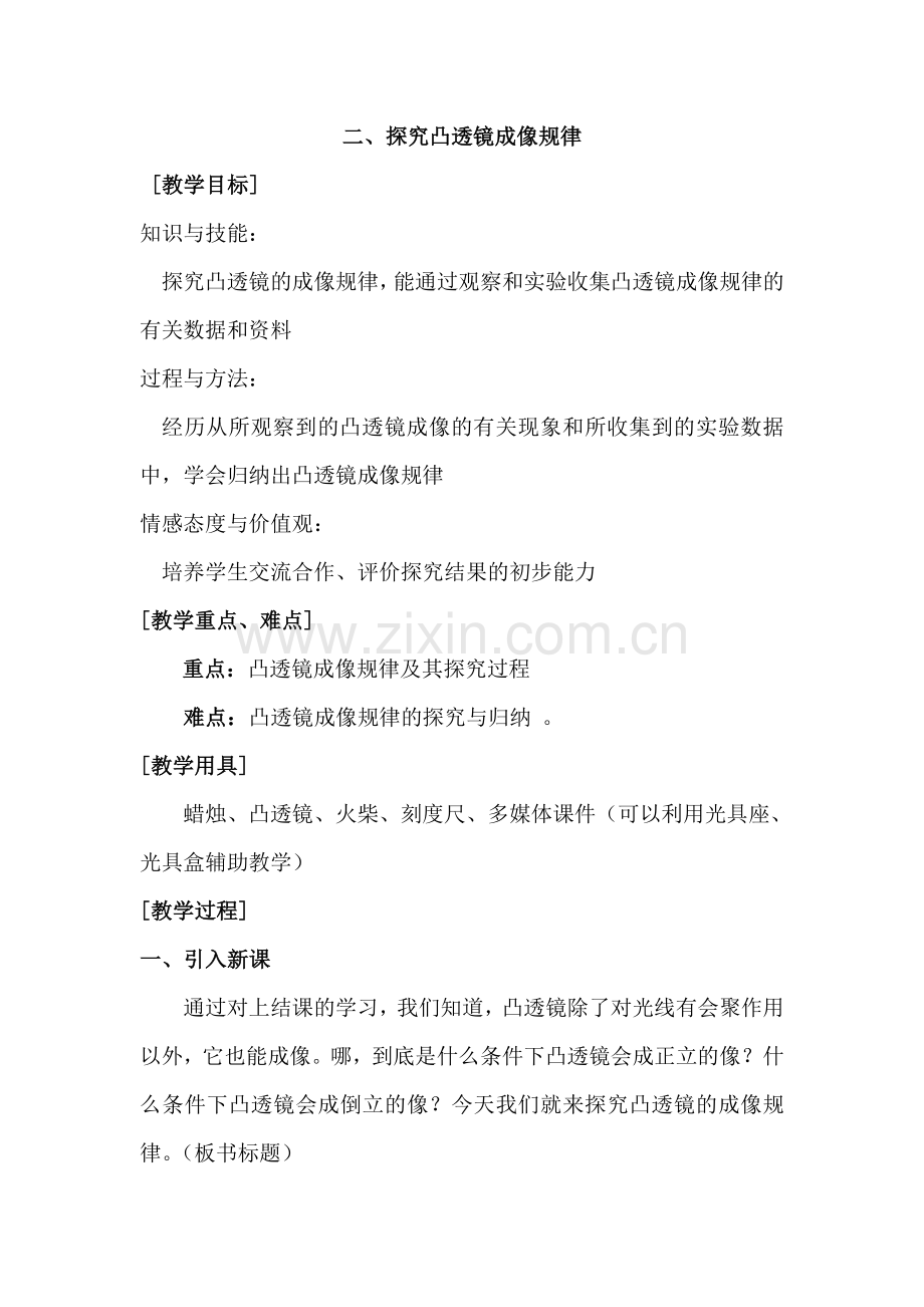八年级物理探究凸透镜成像规律.doc_第1页