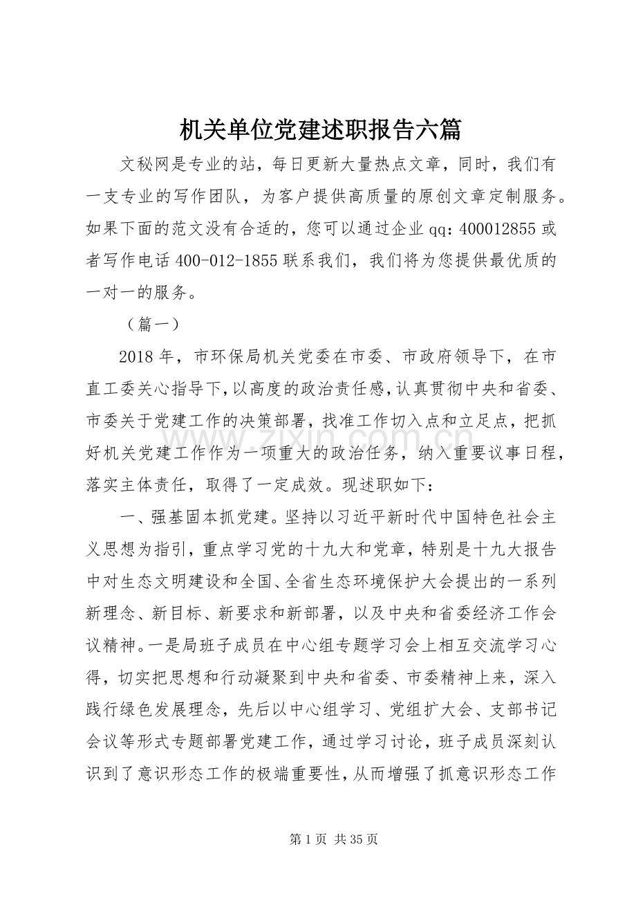 机关单位党建述职报告六篇.docx_第1页