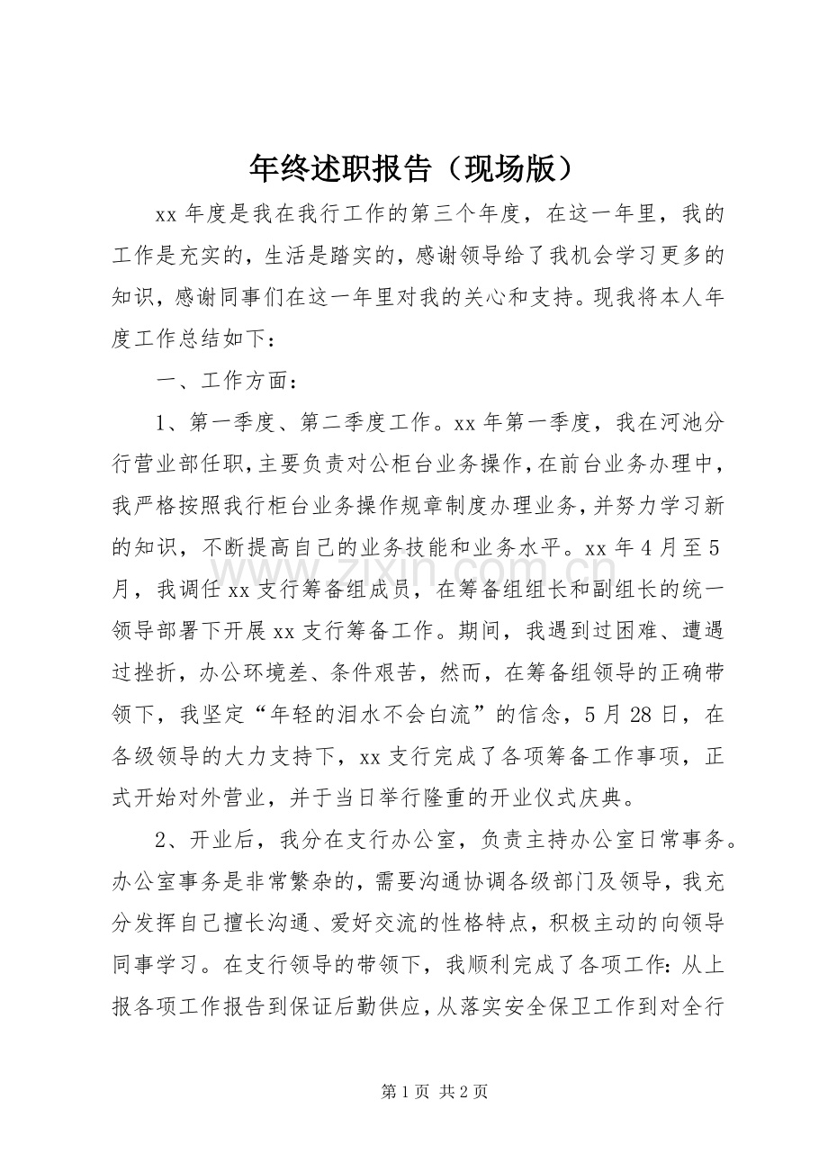 年终述职报告（现场版）.docx_第1页