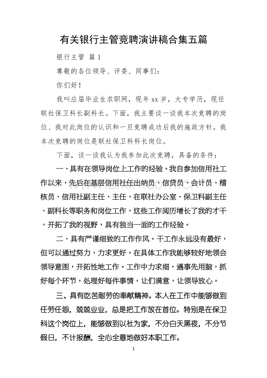 有关银行主管竞聘演讲稿合集五篇.docx_第1页
