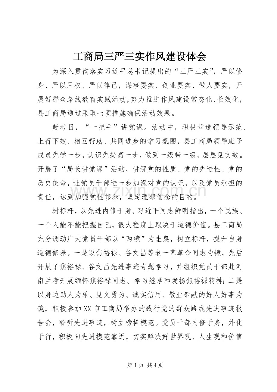 工商局三严三实作风建设体会.docx_第1页