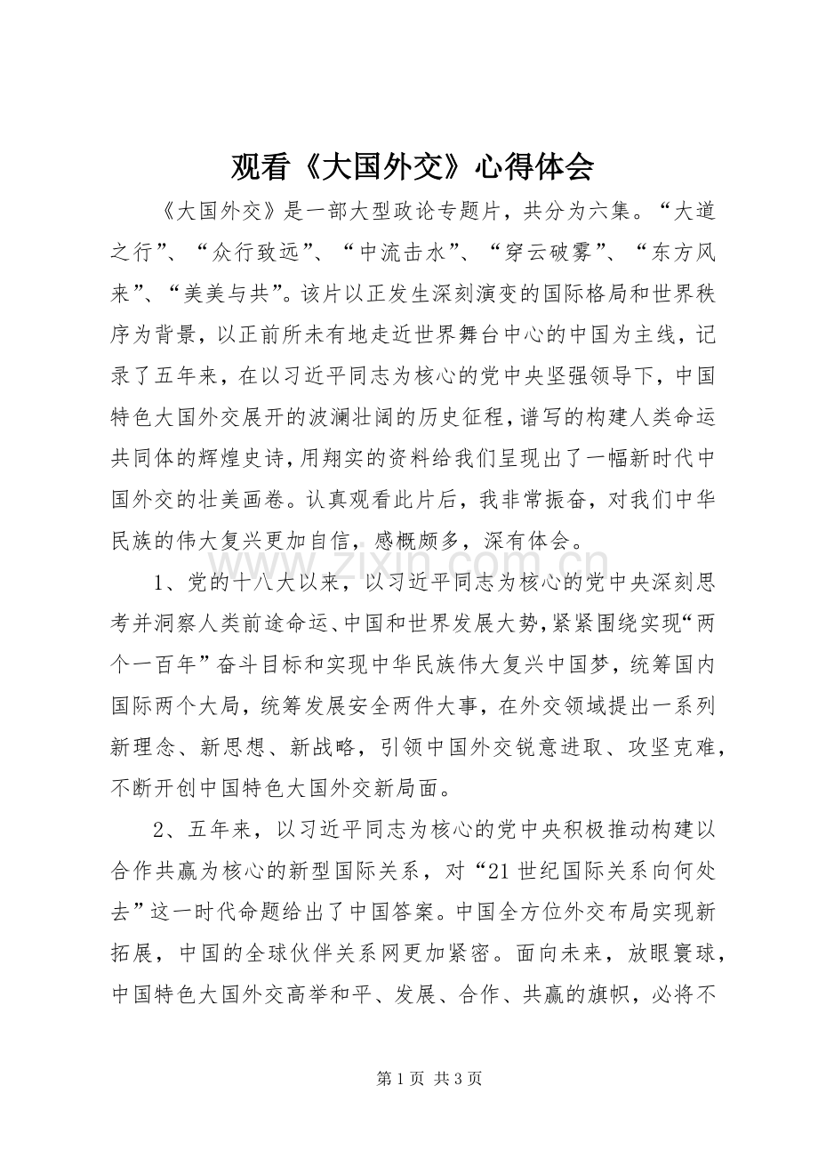 观看《大国外交》心得体会.docx_第1页