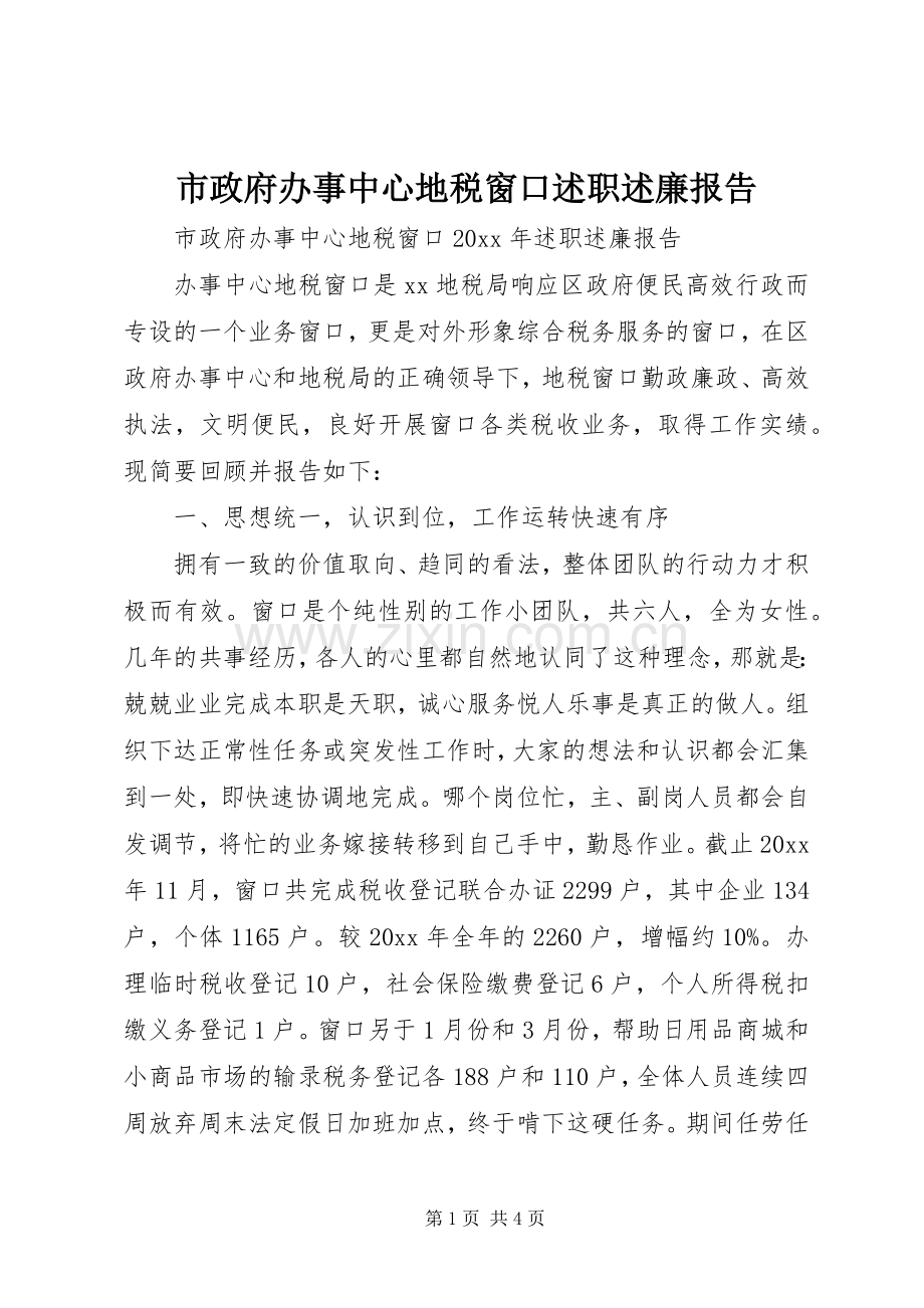 市政府办事中心地税窗口述职述廉报告.docx_第1页