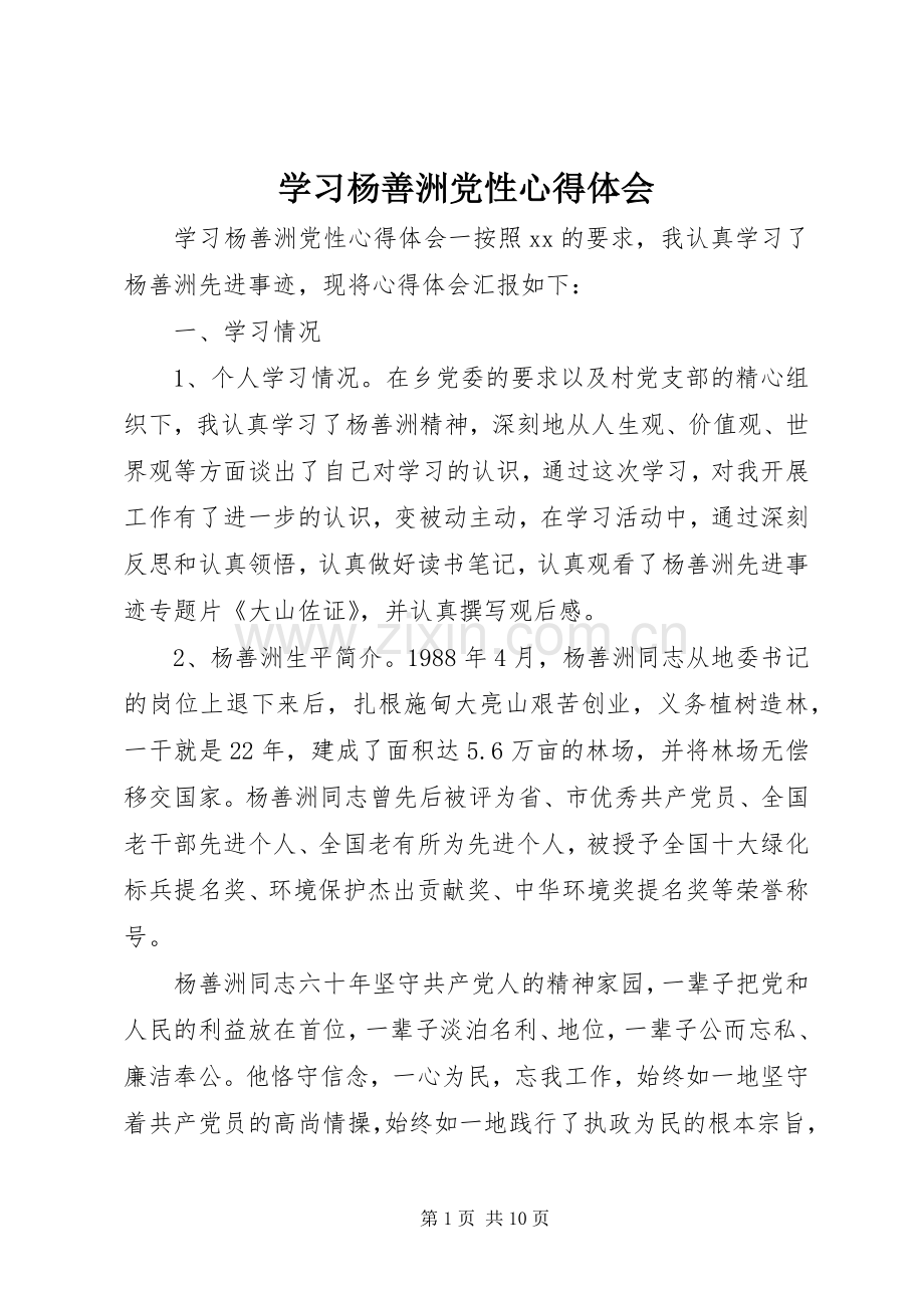学习杨善洲党性心得体会.docx_第1页
