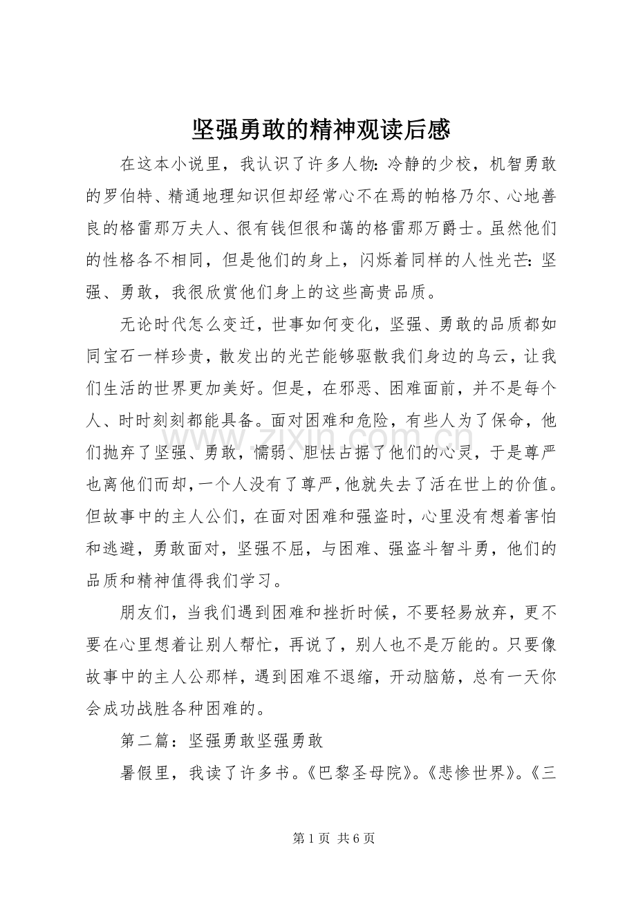 坚强勇敢的精神观读后感.docx_第1页