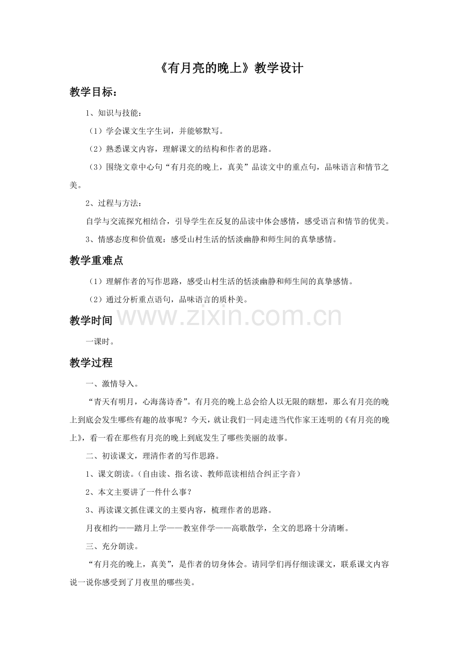 《有月亮的晚上》教学设计.doc_第1页
