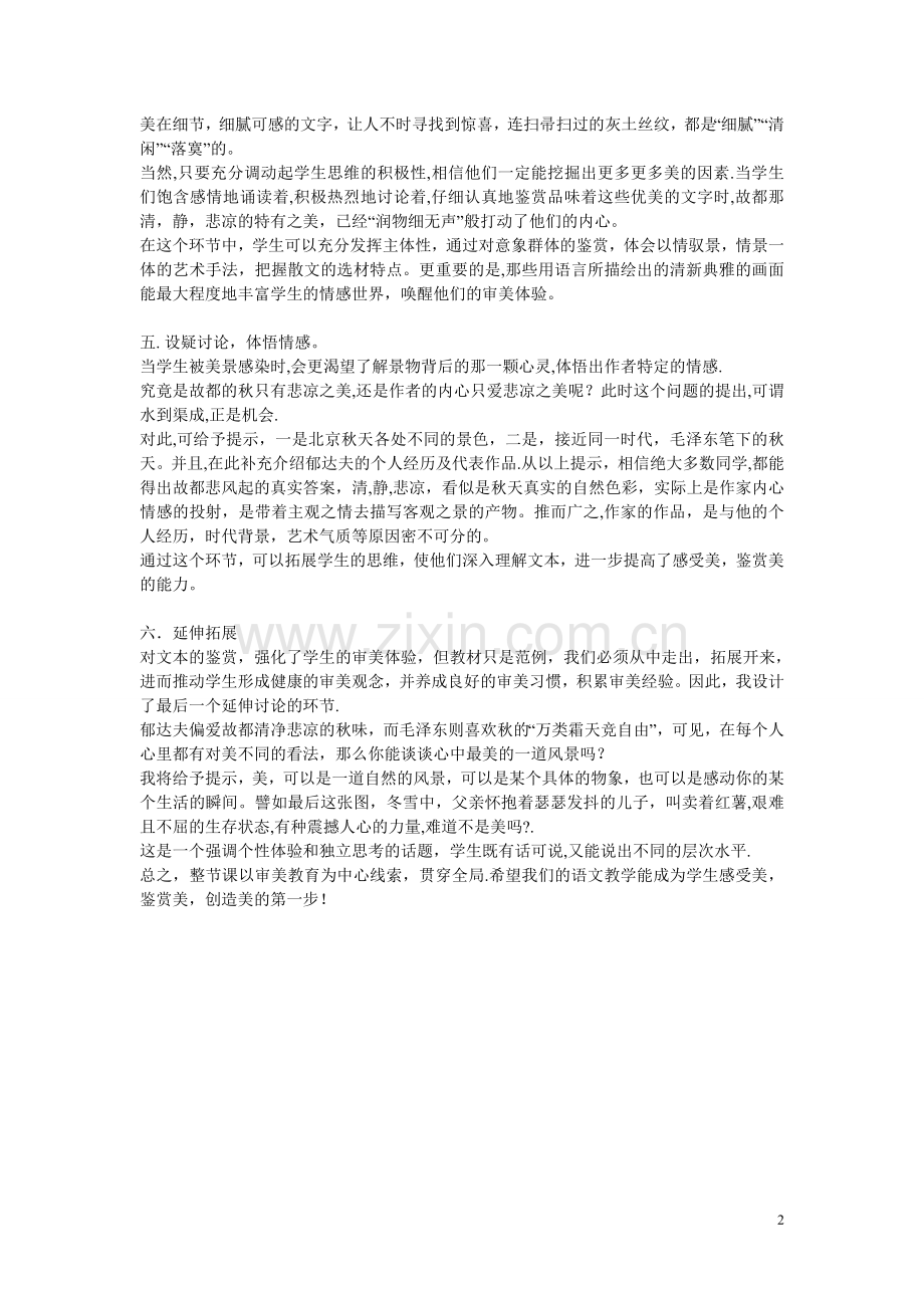 高中语文-第三单元之《故都的秋》说课稿-人教版第三册.doc_第2页
