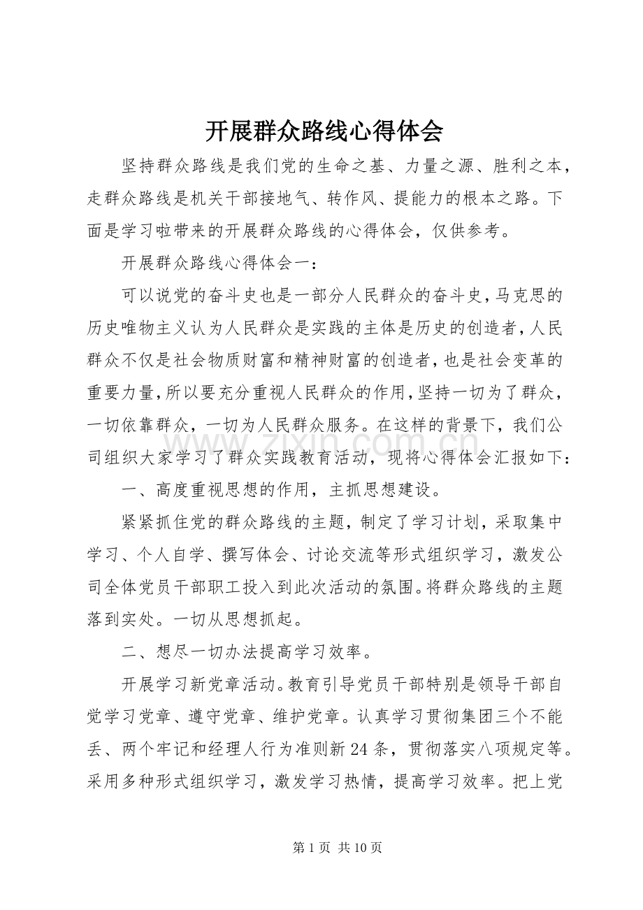 开展群众路线心得体会.docx_第1页