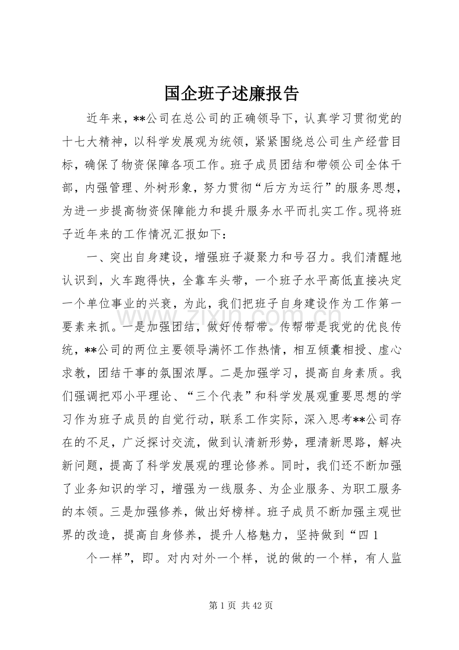 国企班子述廉报告.docx_第1页